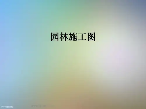 园林施工图