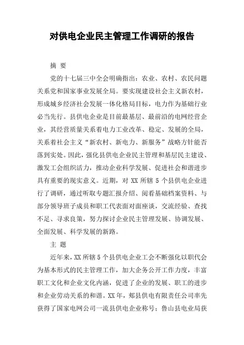 对供电企业民主管理工作调研的报告