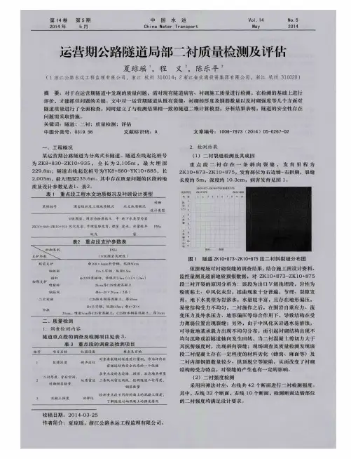 运营期公路隧道局部二衬质量检测及评估