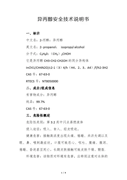 异丙醇安全技术说明书