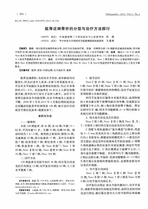 肱骨近端骨折的分型与治疗方法探讨