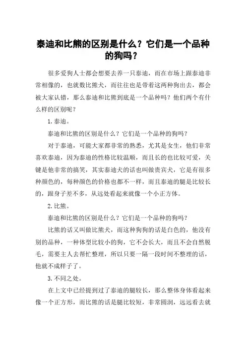 泰迪和比熊的区别是什么？它们是一个品种的狗吗？