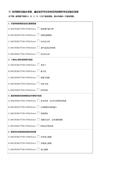 5C培训模拟试卷及答案、重症医学专科资质培训班模拟考试试卷及答案