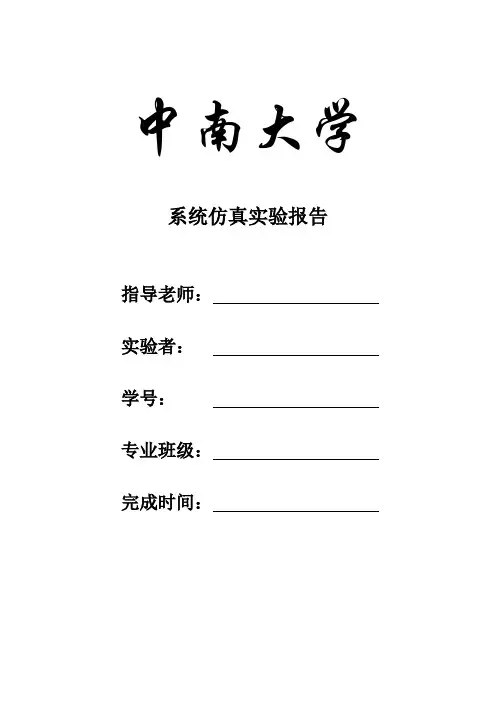 中南大学自动化胡杨系统仿真实验报告完整版