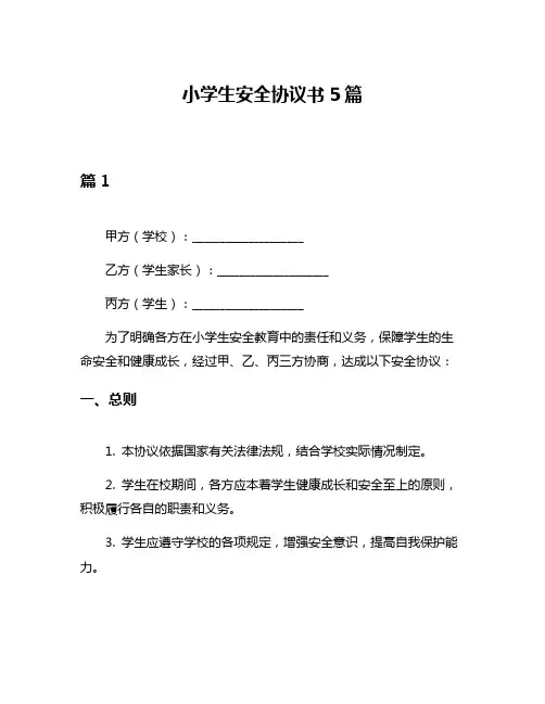 小学生安全协议书5篇
