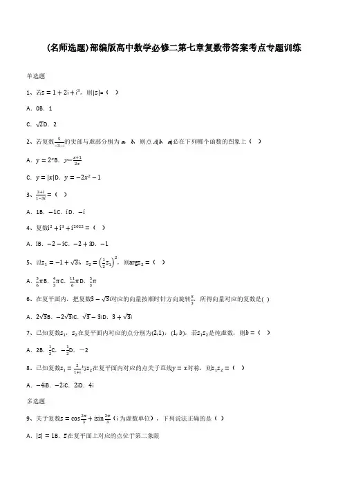部编版高中数学必修二第七章复数带答案考点专题训练