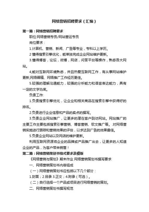 网络营销招聘要求（汇编）
