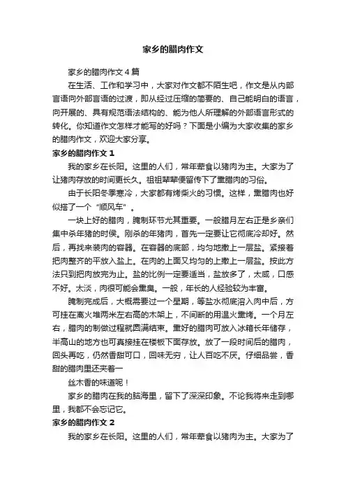 家乡的腊肉作文4篇