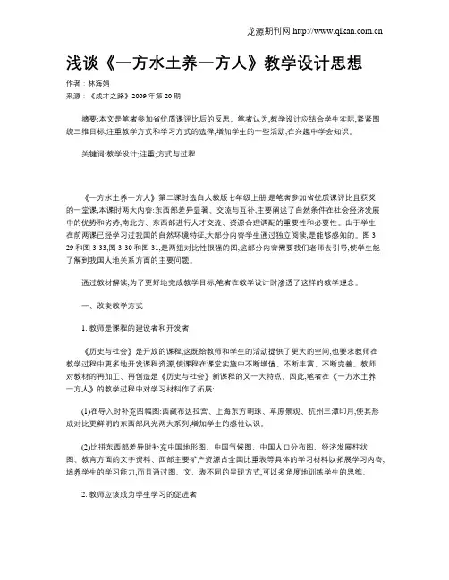 浅谈《一方水土养一方人》教学设计思想