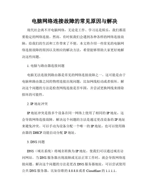 电脑网络连接故障的常见原因与解决