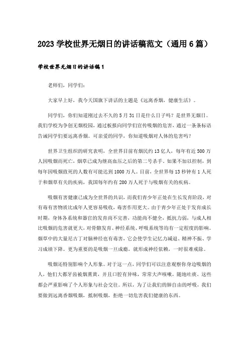 2023学校世界无烟日的讲话稿范文(通用6篇)