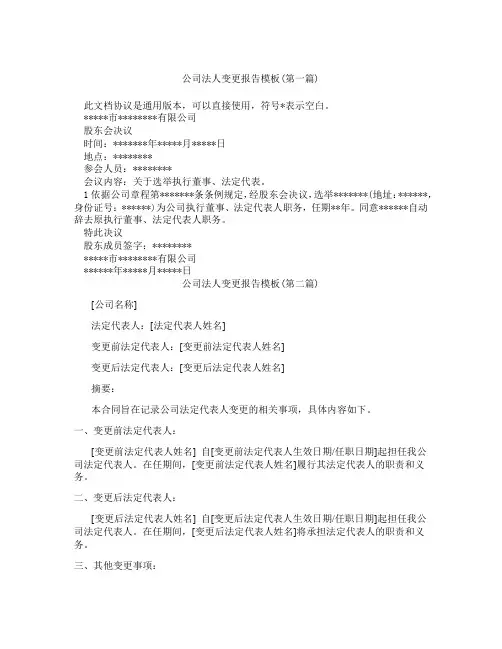 公司法人变更报告模板精选3篇