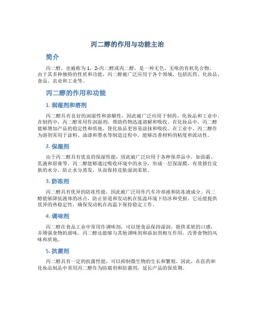 丙二醇的作用与功能主治