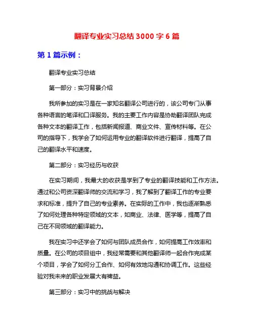 翻译专业实习总结3000字6篇