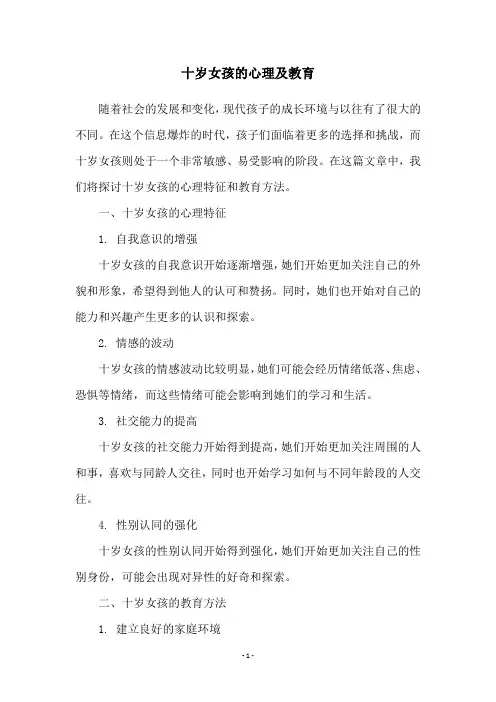 十岁女孩的心理及教育