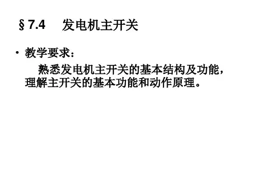 船舶发电机主开关讲解