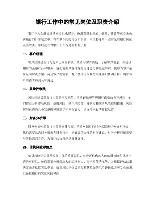 银行工作中的常见岗位及职责介绍