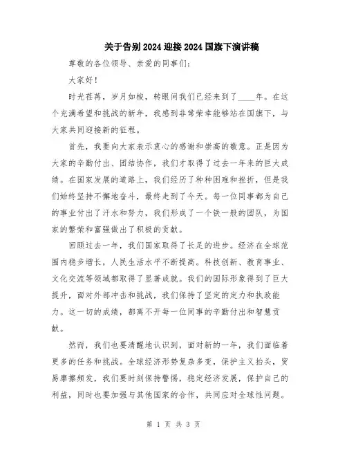 关于告别2024迎接2024国旗下演讲稿