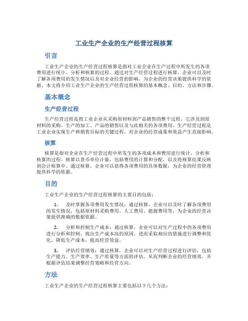 工业生产企业的生产经营过程核算