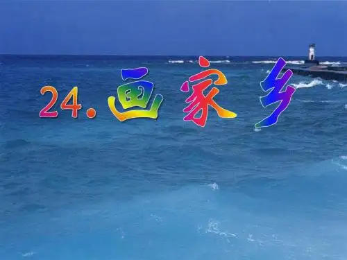 《画家乡》PPT课件6 (共27张PPT)