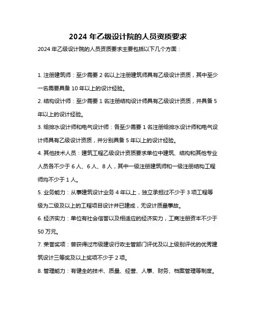 2024年乙级设计院的人员资质要求