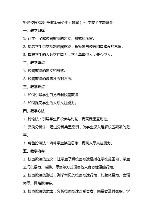 拒绝校园欺凌争做阳光少年(教案)小学安全主题班会