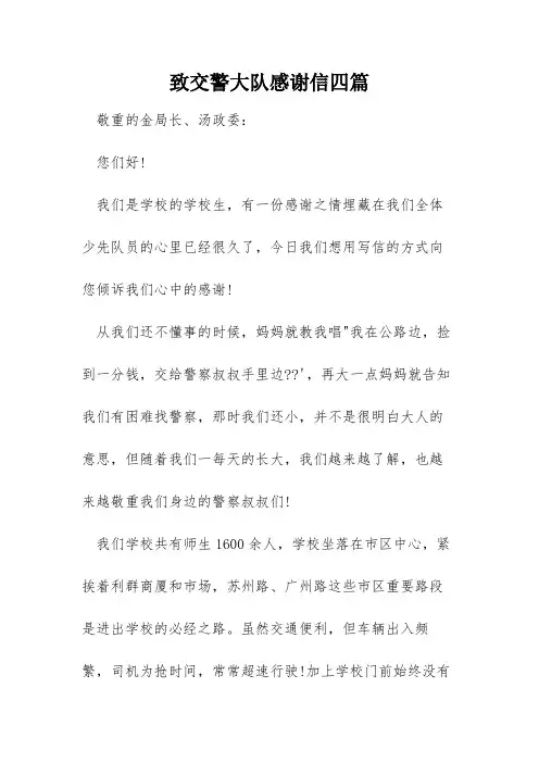 致交警大队感谢信四篇