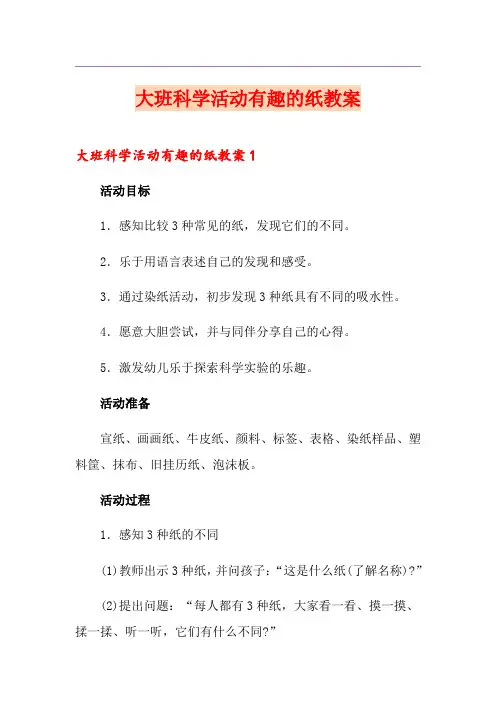 大班科学活动有趣的纸教案