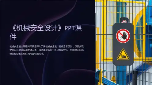 《机械安全设计》课件