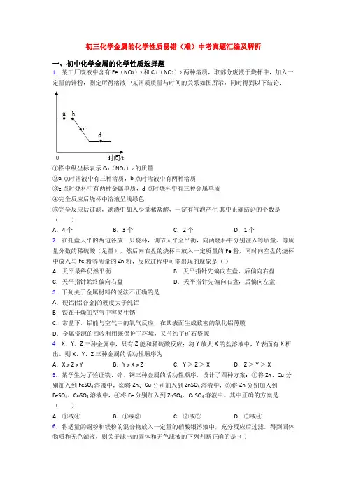 初三化学金属的化学性质易错(难)中考真题汇编及解析