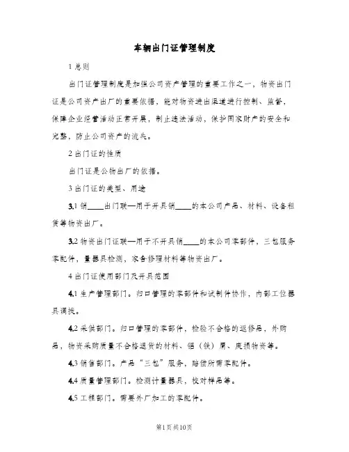 车辆出门证管理制度(3篇)