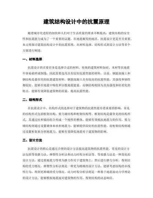 建筑结构设计中的抗震原理