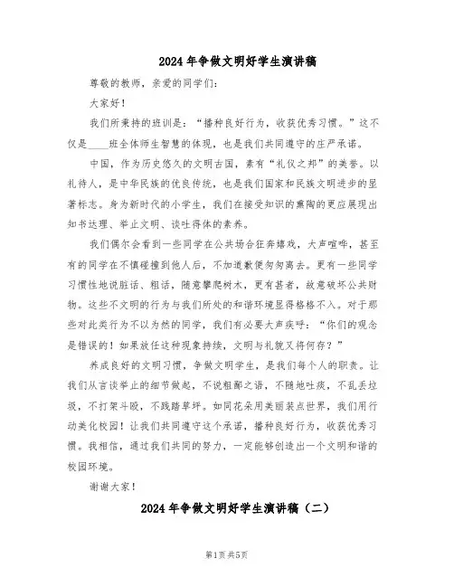 2024年争做文明好学生演讲稿（4篇）
