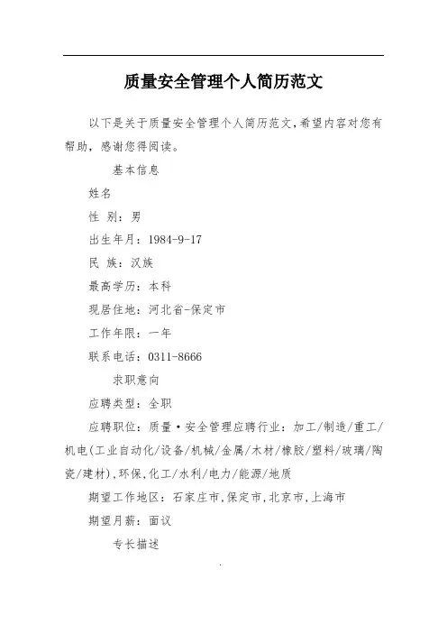 质量安全管理个人简历范文