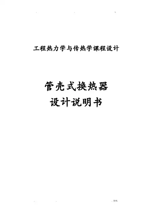 换热器设计说明书
