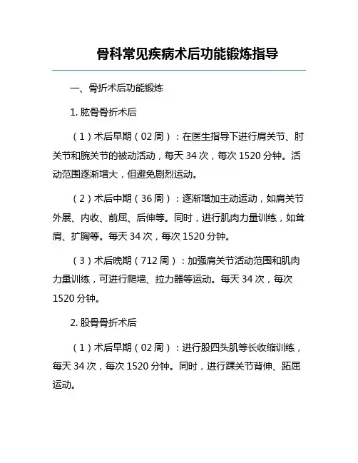 骨科常见疾病术后功能锻炼指导