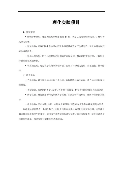 理化实验项目