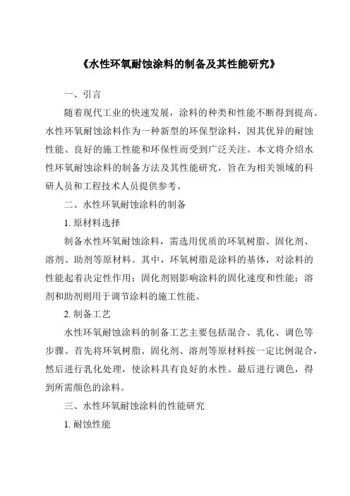 《水性环氧耐蚀涂料的制备及其性能研究》