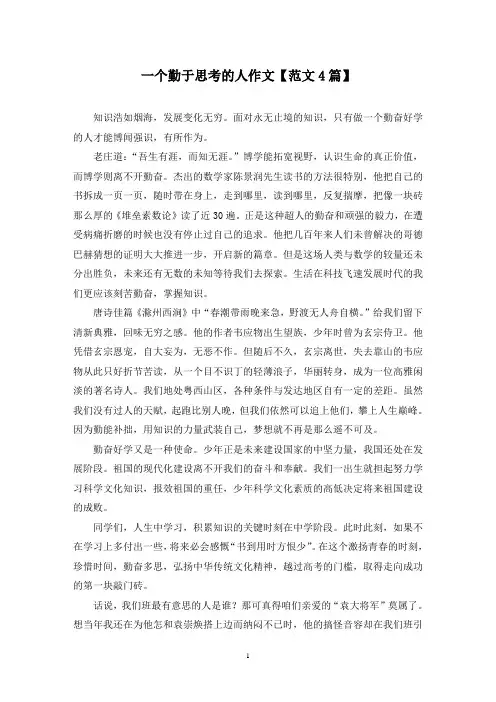 精选一个勤于思考的人作文【范文4篇】