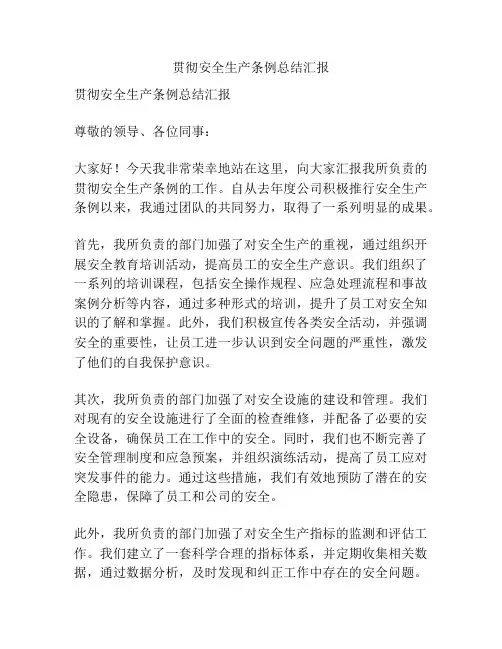 贯彻安全生产条例总结汇报