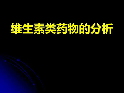 维生素类药物的分析-药物分析课件