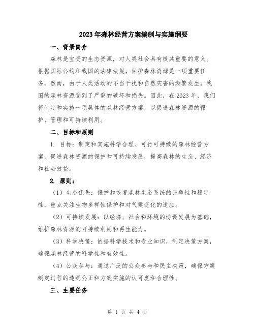 2023年森林经营方案编制与实施纲要