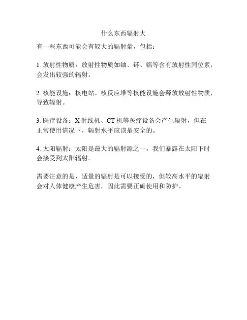 什么东西辐射大