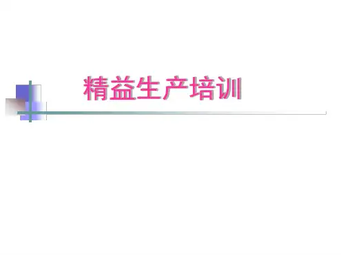 精益生产培训资料全
