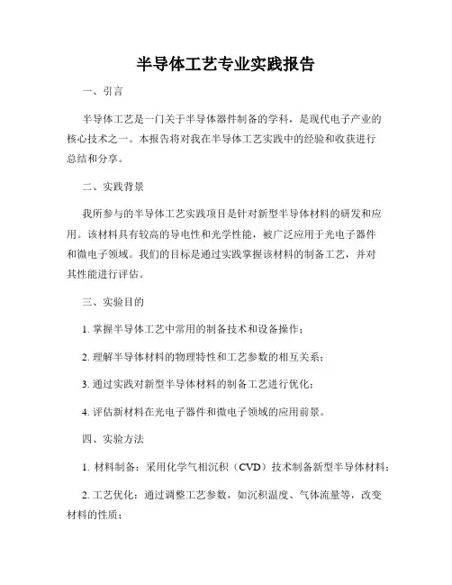 半导体工艺专业实践报告