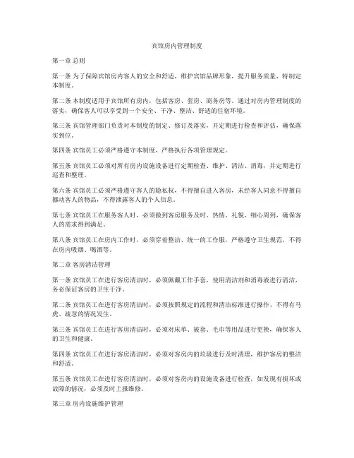 宾馆房内管理制度