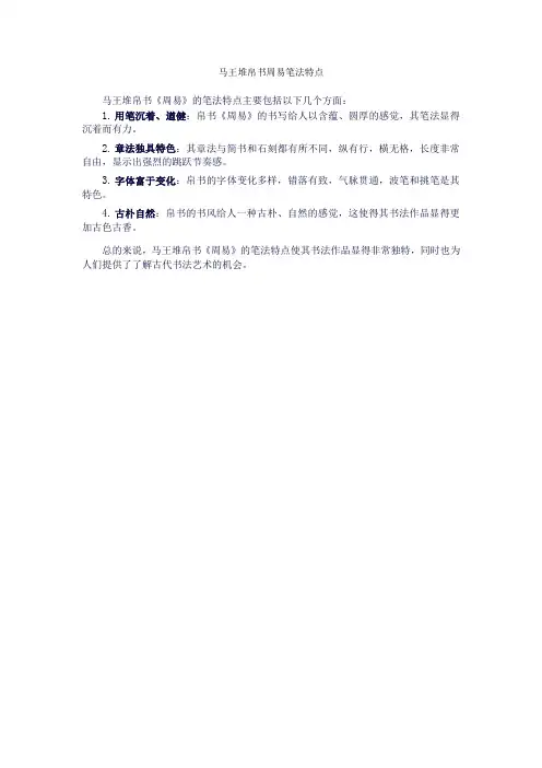 马王堆帛书周易笔法特点