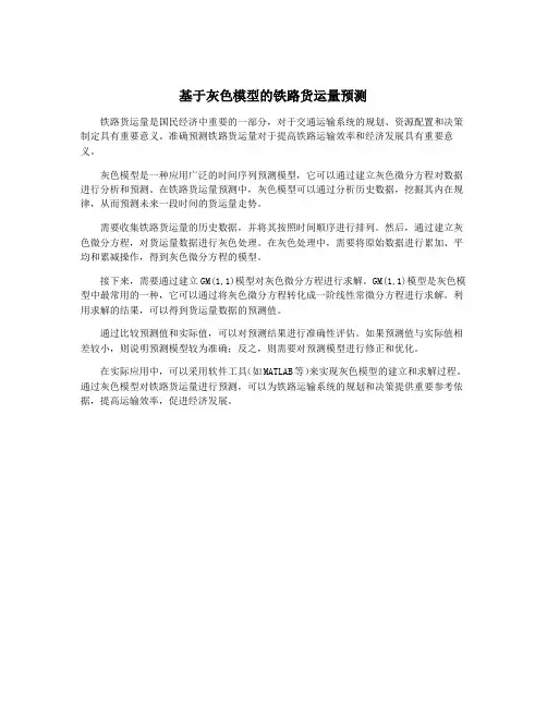 基于灰色模型的铁路货运量预测
