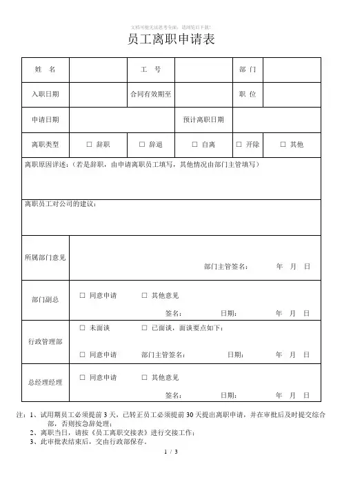 员工离职申请表Word版