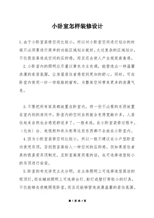 小卧室怎样装修设计